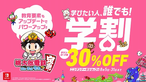 画像ギャラリー No.001のサムネイル画像 / 「桃太郎電鉄 〜昭和 平成 令和も定番!〜」,DL版が30%オフになる割引セールを8月31日まで実施中