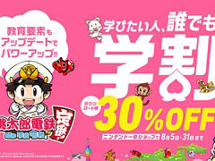 「桃太郎電鉄 〜昭和 平成 令和も定番！〜」，DL版が30％オフになる割引セールを8月31日まで実施中