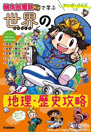 画像ギャラリー No.005のサムネイル画像 / 「桃太郎電鉄 教育版Lite 〜日本っておもしろい！〜」ID発行数が7000を突破。全国の小学校の20％にあたる4000校に無償で提供