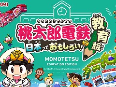 「桃太郎電鉄 教育版Lite 〜日本っておもしろい！〜」ID発行数が7000を突破。全国の小学校の20％にあたる4000校に無償で提供