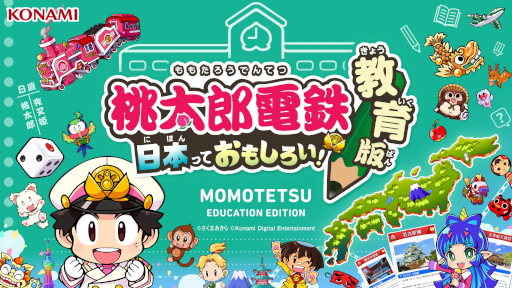画像ギャラリー No.003のサムネイル画像 / KONAMIと東京大学の藤本研究室が「桃太郎電鉄 教育版」の教育的価値の評価に関する共同研究を開始。普及に向けた学術的知見の提供が目的