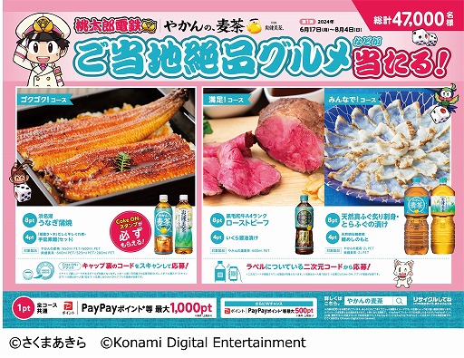 画像ギャラリー No.002のサムネイル画像 / 「桃太郎電鉄」と「やかんの麦茶」がコラボ。ご当地の絶品グルメやデジタルポイントが当たるキャンペーンを6月17日に開始