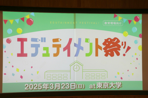 画像ギャラリー No.001のサムネイル画像 / 「桃鉄 教育版」の教育的価値や小学校での実践事例を紹介。「エデュテイメント祭り! at 東京大学」のセッションをレポート