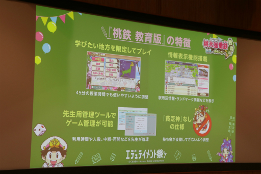 画像ギャラリー No.004のサムネイル画像 / 「桃鉄 教育版」の教育的価値や小学校での実践事例を紹介。「エデュテイメント祭り! at 東京大学」のセッションをレポート