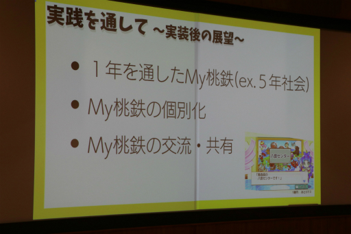 画像ギャラリー No.020のサムネイル画像 / 「桃鉄 教育版」の教育的価値や小学校での実践事例を紹介。「エデュテイメント祭り! at 東京大学」のセッションをレポート