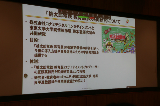 画像ギャラリー No.034のサムネイル画像 / 「桃鉄 教育版」の教育的価値や小学校での実践事例を紹介。「エデュテイメント祭り! at 東京大学」のセッションをレポート