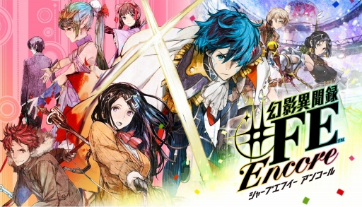 画像ギャラリー No.001のサムネイル画像 / Switch用RPG「幻影異聞録♯FE Encore」を紹介。華やかなバトルの魅力はそのままに遊びやすさが向上。新規ストーリーや楽曲もたっぷり楽しめる