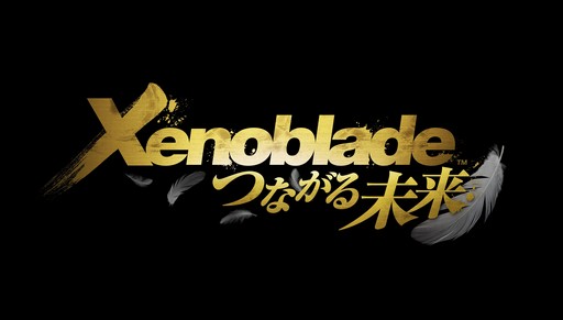 画像ギャラリー No.010のサムネイル画像 / Nintendo Switch用ソフト「ゼノブレイド ディフィニティブ・エディション」が5月29日に発売決定。本編の後日談「つながる未来」も収録