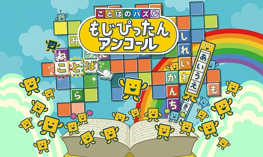画像ギャラリー No.002のサムネイル画像 / Switch「ことばのパズル もじぴったんアンコール」が2020年春に発売。800以上のステージを収録したシリーズ最新作