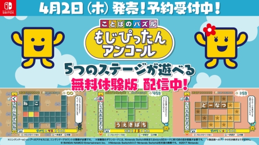 画像ギャラリー No.001のサムネイル画像 / 「ことばのパズル もじぴったんアンコール」の体験版が配信開始。制限時間が無制限なステージなど，計5つのステージで遊べる