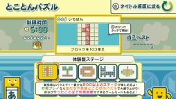 画像ギャラリー No.005のサムネイル画像 / 「ことばのパズル もじぴったんアンコール」の体験版が配信開始。制限時間が無制限なステージなど，計5つのステージで遊べる