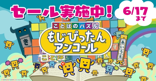 画像ギャラリー No.001のサムネイル画像 / ダウンロード版「ことばのパズル もじぴったんアンコール」のセールが開始