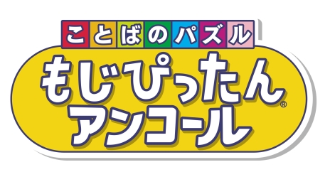 画像ギャラリー No.002のサムネイル画像 / ダウンロード版「ことばのパズル もじぴったんアンコール」のセールが開始
