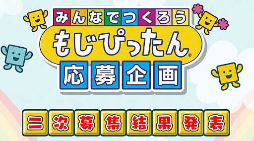 画像ギャラリー No.001のサムネイル画像 / 「ことばのパズル もじぴったんアンコール」の無料アップデートを実施。ユーザーから募集した新ステージと新語を実装
