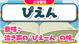 画像ギャラリー No.004のサムネイル画像 / 「ことばのパズル もじぴったんアンコール」の無料アップデートを実施。ユーザーから募集した新ステージと新語を実装