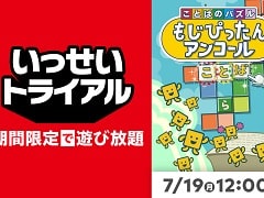 “いっせいトライアル”次回対象ソフトが「ことばのパズル　もじぴったんアンコール」に決定。DL版の30％オフセールも実施