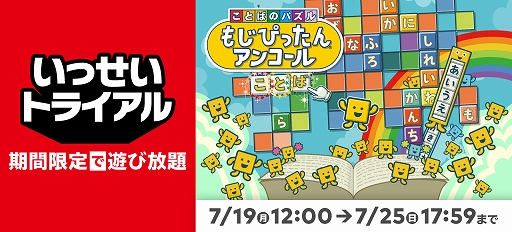 画像ギャラリー No.002のサムネイル画像 / “いっせいトライアル”次回対象ソフトが「ことばのパズル もじぴったんアンコール」に決定。DL版の30%オフセールも実施
