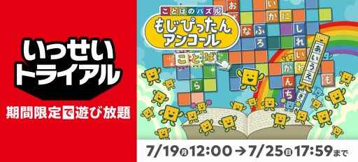 画像ギャラリー No.003のサムネイル画像 / 「ことばのパズル もじぴったんアンコール」が遊び放題になる“いっせいトライアル”が本日スタート。フォロー&RTキャンペーンを実施
