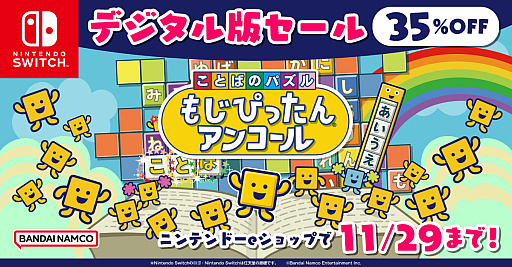 画像ギャラリー No.001のサムネイル画像 / Switch用DL版「ことばのパズル もじぴったんアンコール」が35%オフに。11月29日までセールを実施中