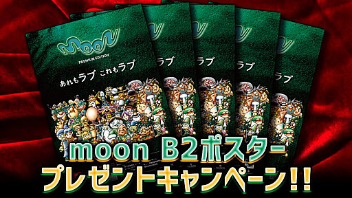 画像ギャラリー No.002のサムネイル画像 / 「moon」,スペシャルパッケージの完成を記念したラジオ番組が明日放送。ポスターのプレゼントキャンペーンも