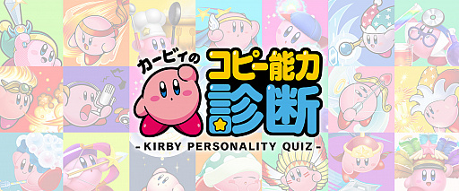 画像ギャラリー No.001のサムネイル画像 / Webサイト「星のカービィポータル」にて新コンテンツ「カービィのコピー能力診断」が公開。自分のタイプを32種類から診断