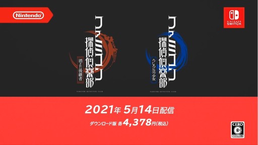 画像ギャラリー No.009のサムネイル画像 / 「ファミコン探偵倶楽部 消えた後継者・うしろに立つ少女」の発売日が5月14日に決定。予約受付が本日開始