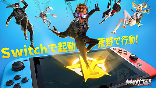 画像ギャラリー No.002のサムネイル画像 / 【PR】Switch版「荒野行動」の配信が本日スタート。スマホやPCで人気のバトルロイヤルゲームがSwitchでも遊べるように