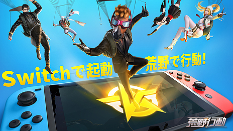 画像ギャラリー No.004のサムネイル画像 / 【PR】Switch版「荒野行動」の配信が本日スタート。スマホやPCで人気のバトルロイヤルゲームがSwitchでも遊べるように