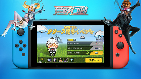 画像ギャラリー No.007のサムネイル画像 / 【PR】Switch版「荒野行動」の配信が本日スタート。スマホやPCで人気のバトルロイヤルゲームがSwitchでも遊べるように