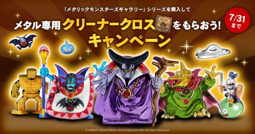 画像ギャラリー No.001のサムネイル画像 / 「ドラゴンクエスト メタリックモンスターズギャラリー」シリーズを購入すると専用クリーナークロスがもらえるキャンペーン開始