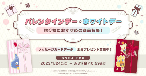 画像ギャラリー No.002のサムネイル画像 / スクウェア・エニックス e-STORE,「バレンタインデー・ホワイトデーの贈り物におすすめの商品特集」を公開。メッセージカードのデータも配布中