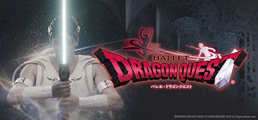 画像ギャラリー No.001のサムネイル画像 / バレエ「ドラゴンクエスト」,2023年度は8月の東京公演を皮切りに,愛知,大阪,山形の全国4都市で順次実施へ