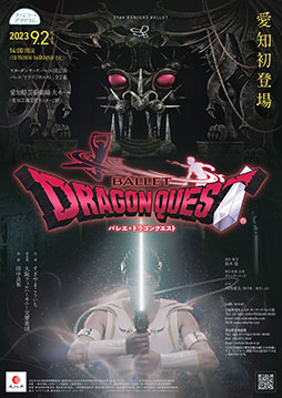 画像ギャラリー No.002のサムネイル画像 / バレエ「ドラゴンクエスト」，初開催となる愛知公演のチケット販売が本日開始に。愛知県芸術劇場大ホールにて，9月2日に開演