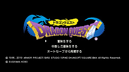 ドラゴンクエスト