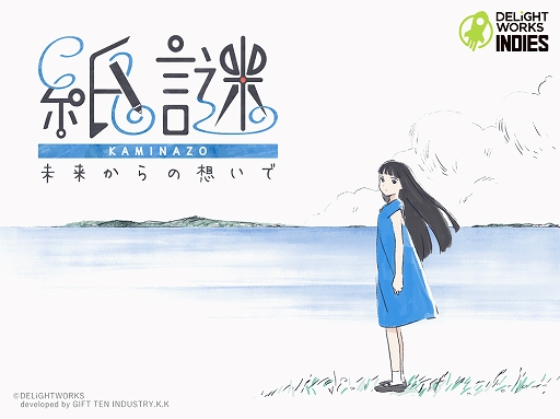 画像ギャラリー No.001のサムネイル画像 / Switch用ソフト「紙謎 未来からの想いで」が発表。紙を使って進める「デジタル×アナログ」がコンセプトの謎解きゲーム