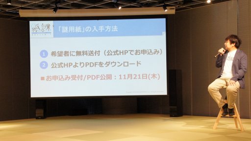 画像ギャラリー No.010のサムネイル画像 / 1枚の“紙”が紡ぎ出す謎と物語。Switch向け謎解きゲーム「紙謎 未来からの想いで」メディア体験会レポートを掲載