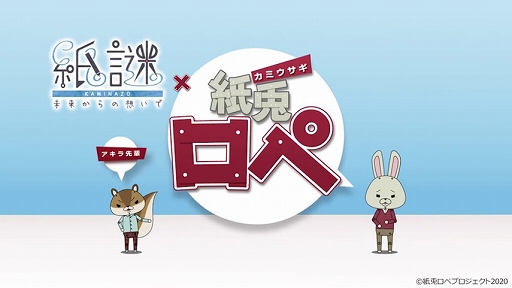 画像ギャラリー No.002のサムネイル画像 / 「紙謎 未来からの想いで」と「紙兎ロペ」のコラボキャンペーンが3月5日から開催決定