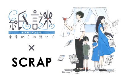 画像ギャラリー No.004のサムネイル画像 / 「紙謎 未来からの想いで」コラボステージの謎を制作したSCRAPのコメントが公開