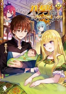 画像ギャラリー No.001のサムネイル画像 / 「八男って、それはないでしょう!」のゲーム化が決定。アニメのメインキャストも発表に