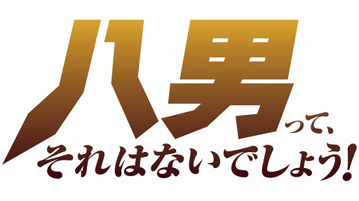 画像ギャラリー No.009のサムネイル画像 / 「八男って、それはないでしょう!」のゲーム化が決定。アニメのメインキャストも発表に