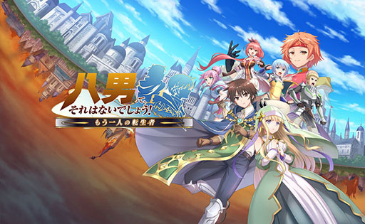 画像ギャラリー No.003のサムネイル画像 / ゲームアプリ版「八男って、それはないでしょう!」で事前登録の受け付けが開始に。作品のキービジュアルも掲載
