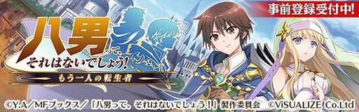 画像ギャラリー No.004のサムネイル画像 / ゲームアプリ版「八男って、それはないでしょう!」で事前登録の受け付けが開始に。作品のキービジュアルも掲載