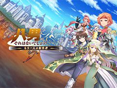 ゲームアプリ版「八男って、それはないでしょう！」で事前登録の受け付けが開始に。作品のキービジュアルも掲載
