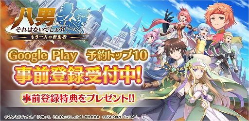 画像ギャラリー No.001のサムネイル画像 / 「八男って、それはないでしょう!」,Goolge Playなどで事前登録開始。記念キャンペーンも実施