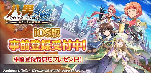 画像ギャラリー No.001のサムネイル画像 / 「八男って、それはないでしょう！〜もう一人の転生者〜」App Storeでの事前登録受付が開始