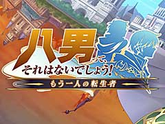 「八男って、それはないでしょう！〜もう一人の転生者〜」の配信がスタート。記念キャンペーンも開催