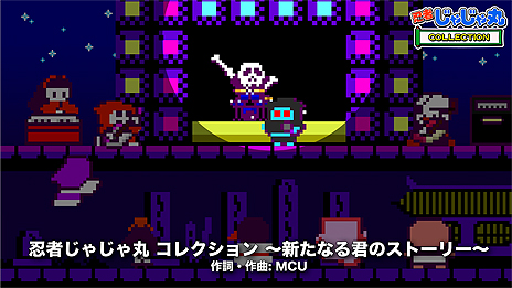 画像ギャラリー No.003のサムネイル画像 / Switch「忍者じゃじゃ丸 コレクション」が本日発売。忍者じゃじゃ丸シリーズ作品と新作「じゃじゃ丸の妖怪大決戦」を収録