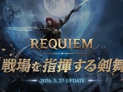 「リネージュ2M」，最新アップデート「REQUIEM:戦場を指揮する剣舞」を2026年5月27日に実装。「二刀流」クラスのリブートや，新コンテンツ「ミミルの研究室」が追加に