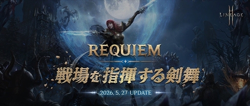画像ギャラリー No.002のサムネイル画像 / 「リネージュ2M」，最新アップデート「REQUIEM:戦場を指揮する剣舞」を2026年5月27日に実装。「二刀流」クラスのリブートや，新コンテンツ「ミミルの研究室」が追加に