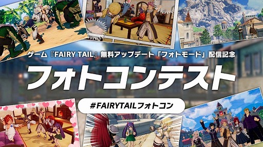 画像ギャラリー No.012のサムネイル画像 / 「FAIRY TAIL」に衣装を追加するDLCがリリース。無料アップデートで追加された新機能「フォトモード」を使ったフォトコンテストもスタート